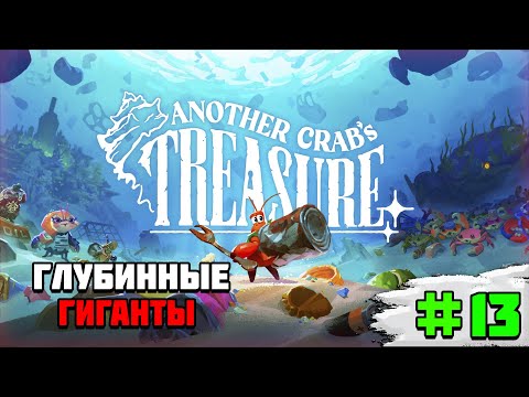 Видео: Прохождение игры Another Crab’s Treasure | #13 Глубинные гиганты