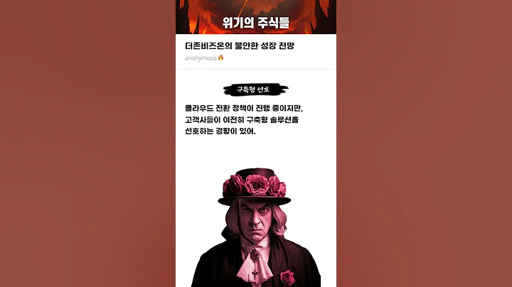 더존비즈온의 불안한 성장 전망 #20250409#더존비즈온#위기의주식들