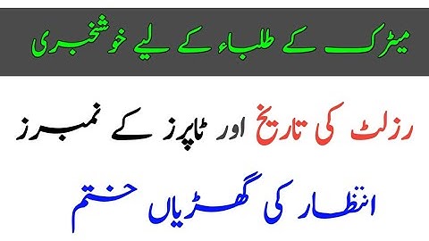 Good News For Matric students |Class 10 result 2022|