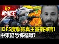 IDF5度擊殺真主黨指揮官！以哈戰火蔓延中東陷「恐怖循環」？美國也攔不住？  【57新聞王 精華篇】20240110