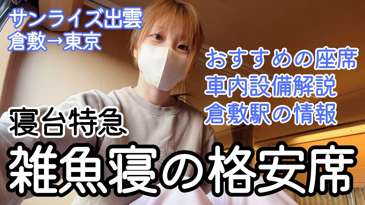 【女ひとり旅】最安ノビノビ座席は案外快適でした｜憧れのサンライズ出雲