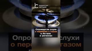 Опровергли слухи о перебоях с газом в Астане и регионах#новости#казахстан#перебои#газ#гпз#атака