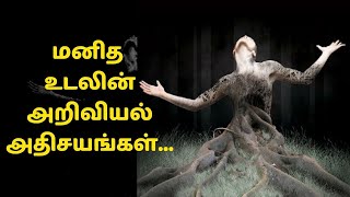 மனித உடலின் அறிவியல் அதிசயங்கள் | Scientific wonders of the human body |Voice Over Video |Tamil Mojo