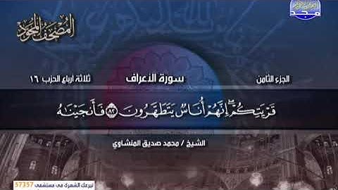 سورة الاعراف 77 الى 87 ــــ محمد صديق المنشاوى