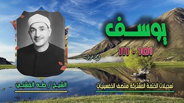 الشيخ طه الفشني | سورة يوسف 101-111 نسخة أصلية | ختمة الـ 11 قارئ المشتركة
