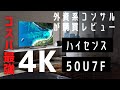 【U7F】急げ!!今値下げ中のハイセンスの4Kテレビ「50U7F」の現役外資系コンサルによる辛口購買レビュー【ハイセンス機種徹底比較】【Hisense】