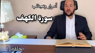 أسرار وعجائب سورة الكهف (1) / عيد ورداني