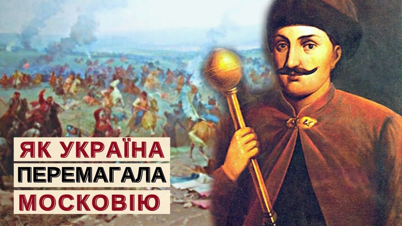 УСЕ ПРО КОЗАКІВ: як Україна перемагала Московію