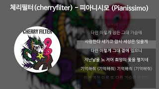Video thumbnail of "체리필터(cherryfilter) - 피아니시모 (Pianissimo) [가사/Lyrics]"