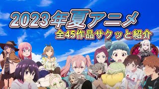 【5分でわかる!】2023年夏アニメ全45作品サクッと紹介！