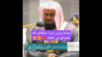تلاوة تاخدك الى عالم اخر 😪 لفضيله الشيخ#سعود_الشريم #تلاوة_خاشعة