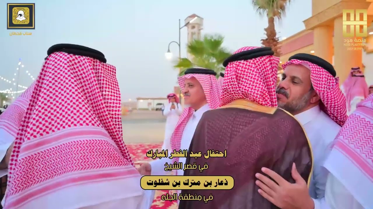 احتفال عيد الفطر المبارك في قصر الشيخ ذعار بن مترك بن شفلوت في منطقة الجله