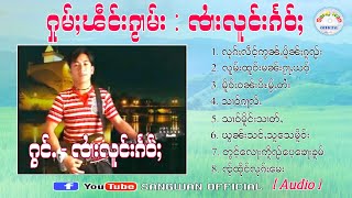 จายลงแก้ว ႁူမ်ႈၽဵင်းၵႂၢမ်း ၸႆၢးလူင်းၵႅဝ်ႈ〖OFFICIAL AUDIO〗