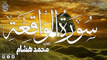 سورة الواقعة  كاملة  القارئ محمد هشام surah al waqiah
