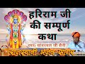 Hari ram ji ki katha sanwarmal saini  bhajan