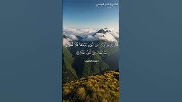 سورة الكهف من آية 74 إلى آية 77 بصوت الشيخ ياسر الدوسري❤❤