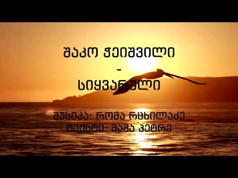 შაკო ჭეიშვილი - სიყვარული
