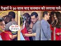 Salman Khan Heart Melting Hugging Aishwarya Rai Claiming in Latest Viral Party Video