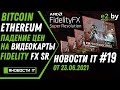 Новости IT Bitcoin, Ethereum, падение цен на видеокарты, V3000 Zen3 6нм RDNA2 DDR5, FSR, DLSS