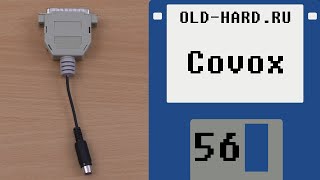 Covox - самодельный звуковой девайс (Old-Hard - выпуск 56)