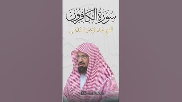 عبد الرحمن السديس - سورة الكافرون #quran #allah #coran #surah #surat #islam  #islamic #islamicvideo