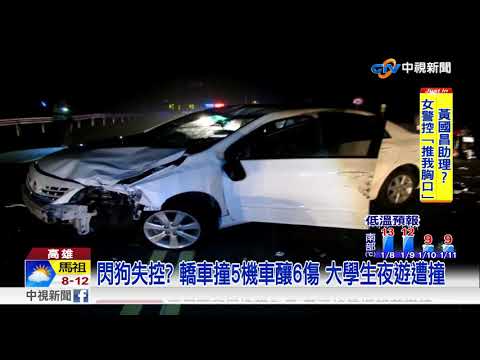 大學生"騎車夜遊"遭連環撞 肇事者:要閃狗!│中視新聞 20180108