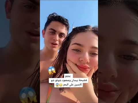 بيسان إسماعيل ومحمود شو لابسين ع البحر 