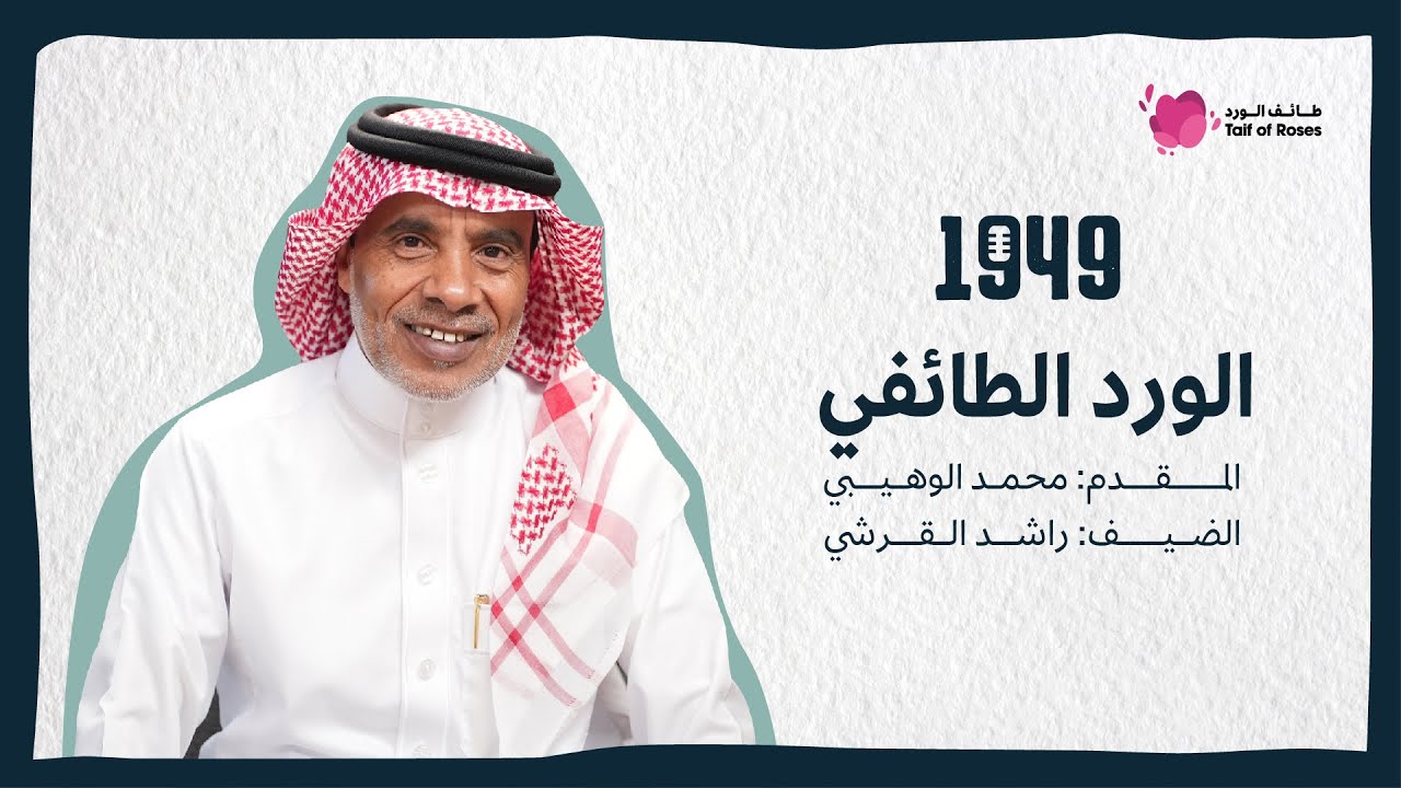 بودكاست 1949 | الورد الطائفي