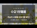 주님의 사랑을 이야기에 담다! | 행 28:31 | 정철 목사 | 수요1부 | 24.5.22