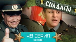 Сериал СОЛДАТЫ. 16 Сезон. Серия 48