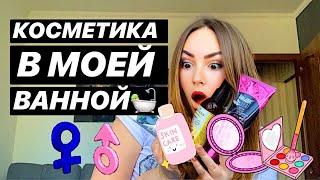 ЧТО В МОЕЙ ВАННОЙ? | УХОДОВЫЕ СРЕДСТВА | МОИ ФАВОРИТЫ 💞