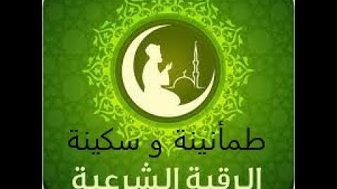 الرقية الشرعية من القرآن الكريم - الشيخ محمود ابو سعده
