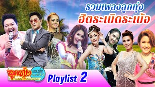 รวมเพลงลูกทุ่งเอฟเอ็ม ฮิตระเบิดระเบ้อ Playlist 2