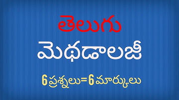 Telugu methodology | తెలుగు మెథడాలజీ ap tet and tstet