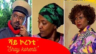 ሻይ ኮረንቲ Shay Korenti- Ethiopian Drama, Ethiopian Movie, Ethiopian Comedy  ስንቅ ክፍል 39