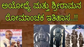 ಅಯೋಧ್ಯೆ ಮತ್ತು ಶ್ರೀರಾಮನ ರೋಮಾಂಚಕ ಇತಿಹಾಸ..!! - ಶ್ರೀ ವಿದ್ಯಾನಂದ ಶೆಣೈ