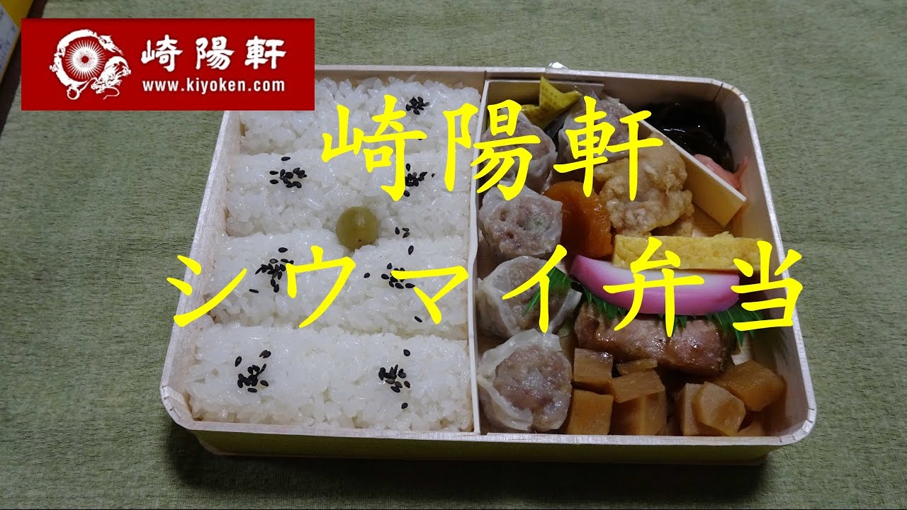 崎陽軒 のシウマイ弁当 Siomai Lunch Box Of Kiyoken 飯動画 駅弁 咀嚼音注意 Youtube