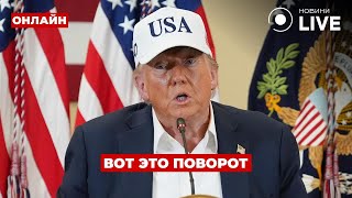🔥 СЛУШАЙТЕ! У ТРАМПА сделали неожиданное заявление про переговоры с РФ — чего ожидать?