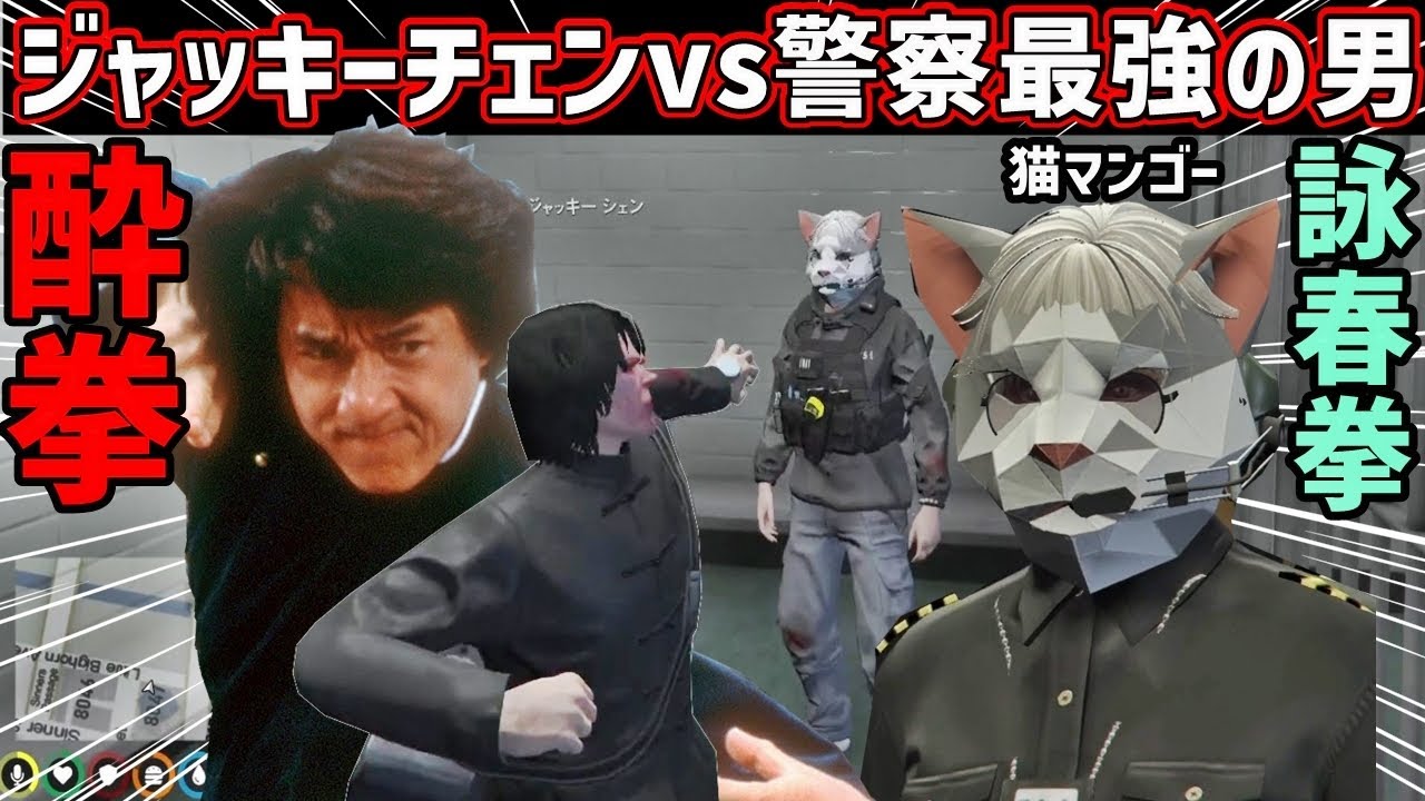 【 #ストグラ 】ジャッキーチェンvs警察最強の男【フリーザン】酔拳vs詠春拳【猫マンゴー】の無罪と有罪をかけた檻の中の戦い #gta5   #ストグラ切り抜き #声真似 #ストグラギャング