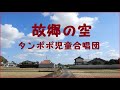 故郷の空(タンポポ児童合唱団)