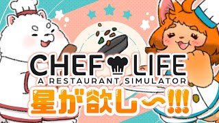 【CHEF LIFE】ついにオリジナルレシピ習得！？「僕が考えた最強のレシピ」