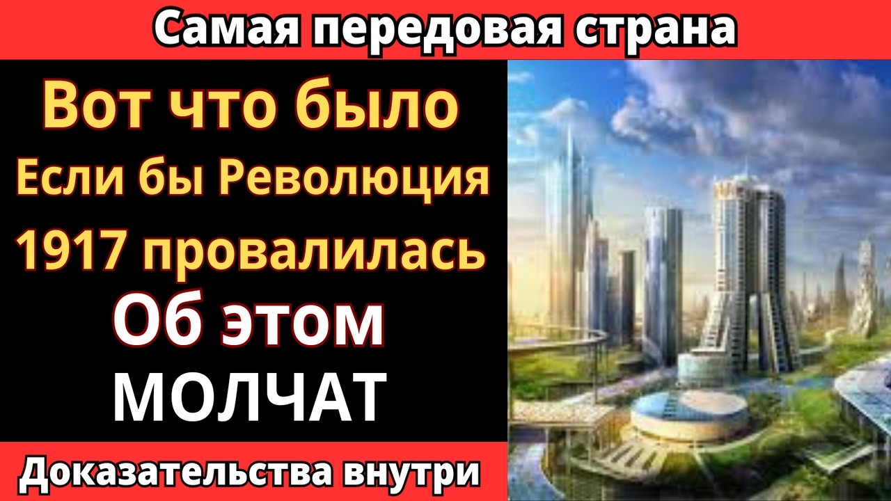 ЧТО БЫЛО БЫ, ЕСЛИ БЫ РЕВОЛЮЦИЯ 1917 ГОДА ПРОВАЛИЛАСЬ? Империя Романовых в 21 веке
