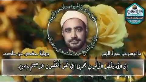 قراءه جميله بصوت الشيخ سيد النقشبندي   ماتيسر من سورة الزمر