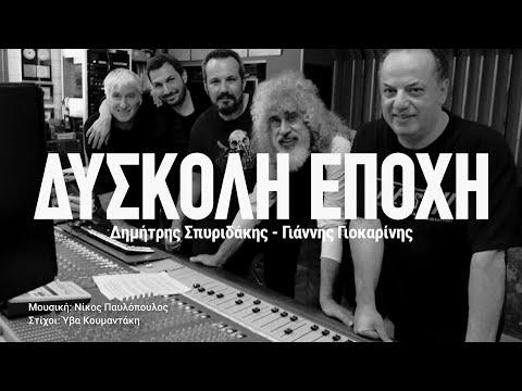 ΔΥΣΚΟΛΗ ΕΠΟΧΗ - Σπυριδάκης Δημήτρης - Γιάννης Γιοκαρίνης Ι Diskoli Epoxi - Spiridakis Giokarinis