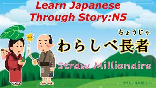 Learn Japanese Through Story N5わらしべ長者Straw Millionaire