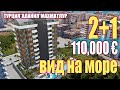 ЭЛИТКА МАХМУТЛАР, 2+1 Махмутлар с видом на море, 110000€, ЭЛИТНАЯ КВАРТИРА В МАХМУТЛАРЕ. АЛАНИЯ