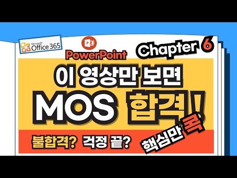 Chapter 6 - 실패 없는 합격 공식! MOS 파워포인트 필수 기능 총정리 #MOS #파워포인트 #powerpoint365