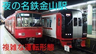 中部の赤い電車！夜の名鉄金山駅電車発着集