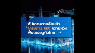 อัปเดตความคืบหน้าโครงการ EEC ความหวังฟื้นเศรษฐกิจไทย