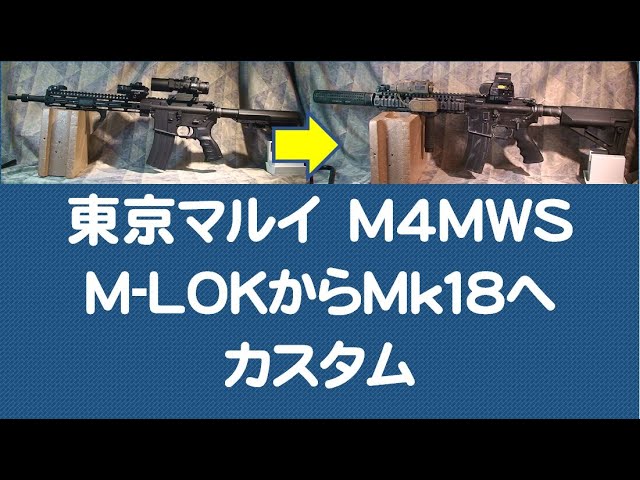 TOKYO MARUI M4 MWS ガスブローバック MK18 Mod1風カスタム動画 